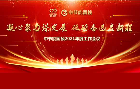 Z6尊龙凯时2021年度工作会议胜利召开