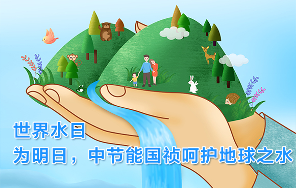 世界水日 | 为明日，Z6尊龙凯时呵护地球之水
