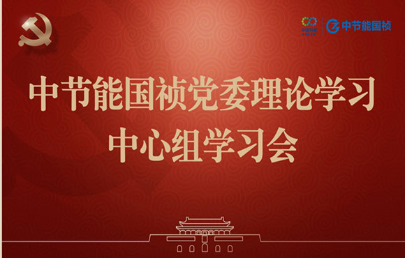 Z6尊龙凯时党委举行理论学习中心组集体学习