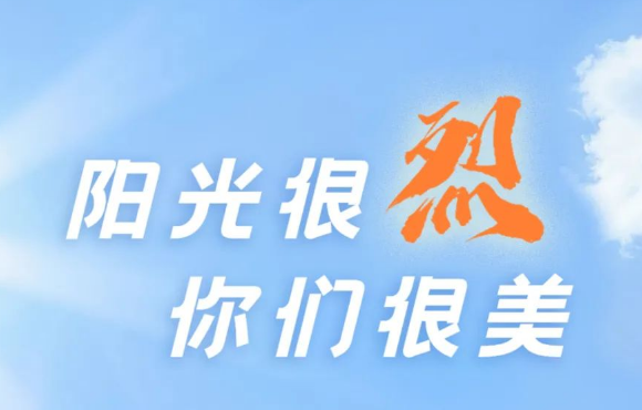 热? ?热? ?热?！阳光很烈，你们很美！
