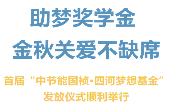 首届“Z6尊龙凯时·四河梦想基金”发放仪式顺利举行