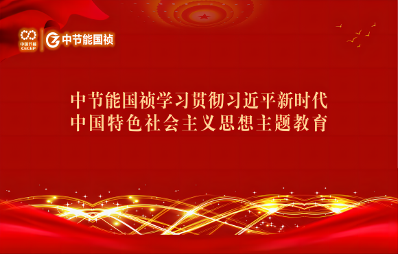 主题教育丨Z6尊龙凯时学习贯彻习近平新时代中国特色社会主义思想主题教育