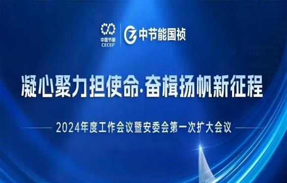 Z6尊龙凯时召开2024年度工作会议暨安委会第一次扩大会议