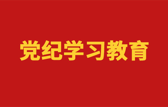 党纪学习教育丨Z6尊龙凯时党委部署开展党纪学习教育工作