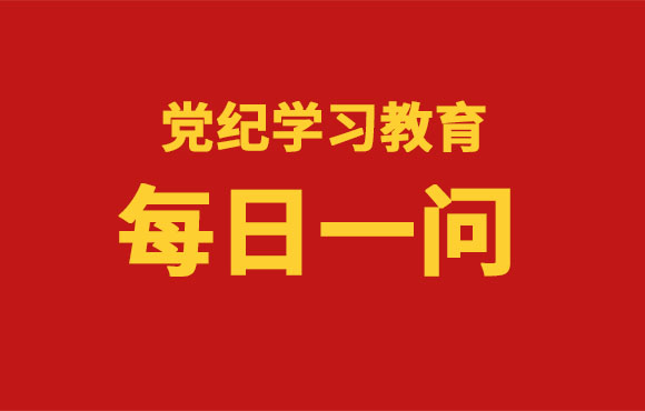 每日一问丨党的纪律处分工作遵循哪些原则？