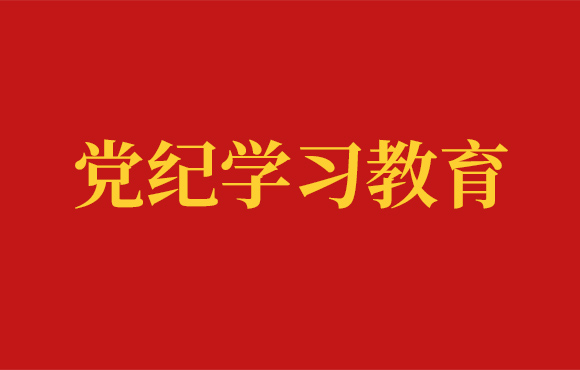 Z6尊龙凯时党委党纪学习工作回顾