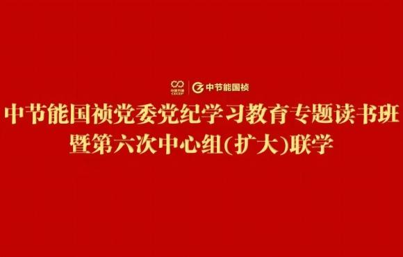 Z6尊龙凯时党委举办党纪学习教育专题读书班暨第六次中心组(扩大)联学