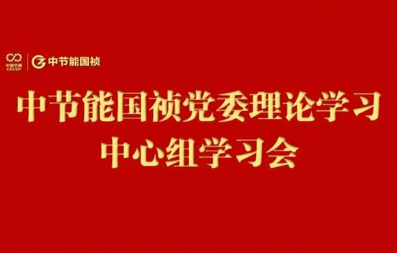 Z6尊龙凯时党委举行2024年度第五次理论学习中心组（扩大）学习会