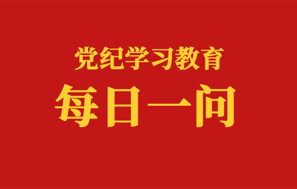 每日一问丨党员干部离职后违规从业、违规谋利的处分规定有哪些（二）？