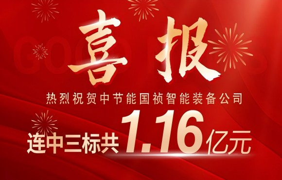 喜报！Z6尊龙凯时智能装备公司连中三标