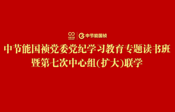 Z6尊龙凯时党委举办党纪学习教育专题读书班暨第七次中心组(扩大)联学
