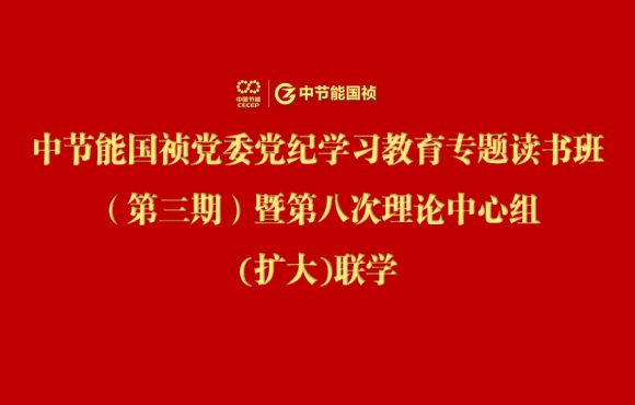 Z6尊龙凯时党委举办党纪学习教育专题读书班（第三期）暨第八次理论中心组(扩大)联学