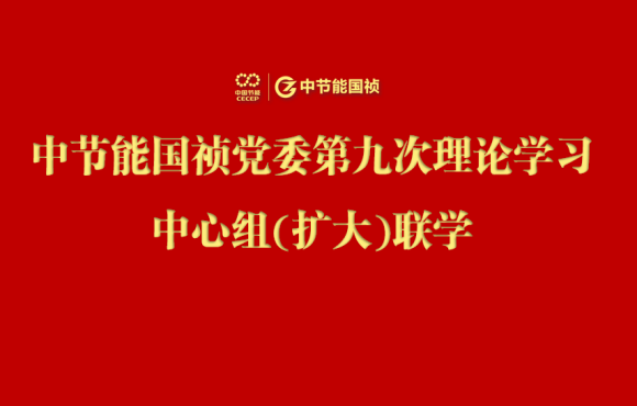 Z6尊龙凯时党委举行2024年度第九次理论学习中心组（扩大）联学会