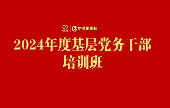Z6尊龙凯时举办2024年度基层党务干部培训班