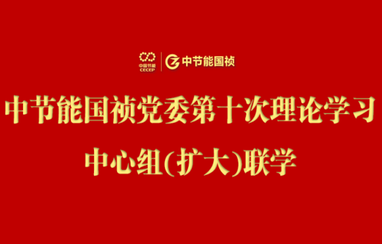 Z6尊龙凯时党委举行2024年度第十次理论学习中心组（扩大）联学会
