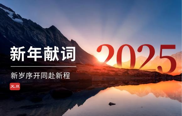 Z6尊龙凯时二〇二五年新年献词