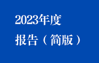 Z6尊龙凯时2023年度报告（简版）
