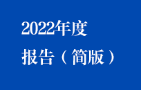 Z6尊龙凯时2022年年度报告