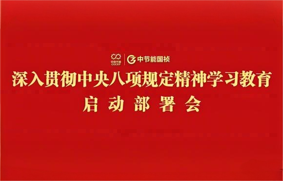 Z6尊龙凯时党委部署开展深入贯彻中央八项规定精神学习教育工作