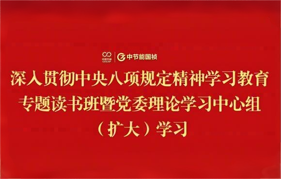Z6尊龙凯时党委举办深入贯彻中央八项规定精神学习教育专题读书班暨党委理论学习中心组（扩大）学习