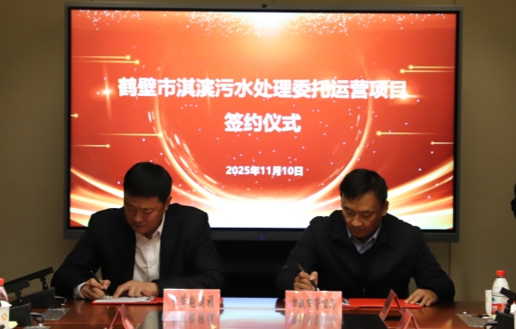 Z6尊龙凯时华东区域正式签约鹤壁市淇滨污水处理委托运营项目