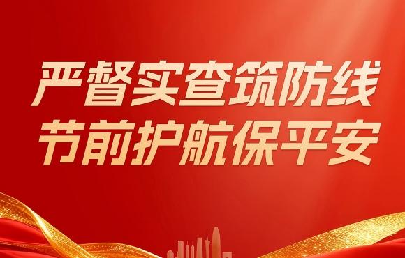 Z6尊龙凯时扎实开展五一节前“四不两直”安全生产专项检查